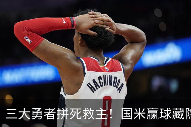 三大勇者拼死救主！国米赢球藏隐患，再战巴黎恐遭大败！