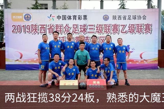 两战狂揽38分24板，熟悉的大魔王回来了！球迷：国内第一中锋