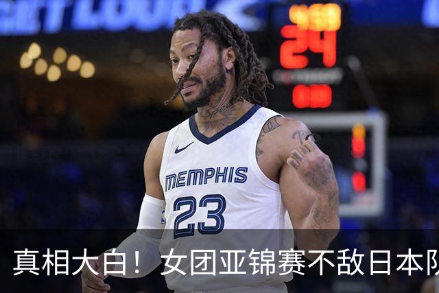 真相大白！女团亚锦赛不敌日本队丢金原因曝光，真是教练战术保守
